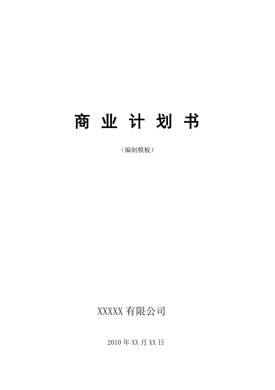 企业商业计划书摸版.doc_第1页