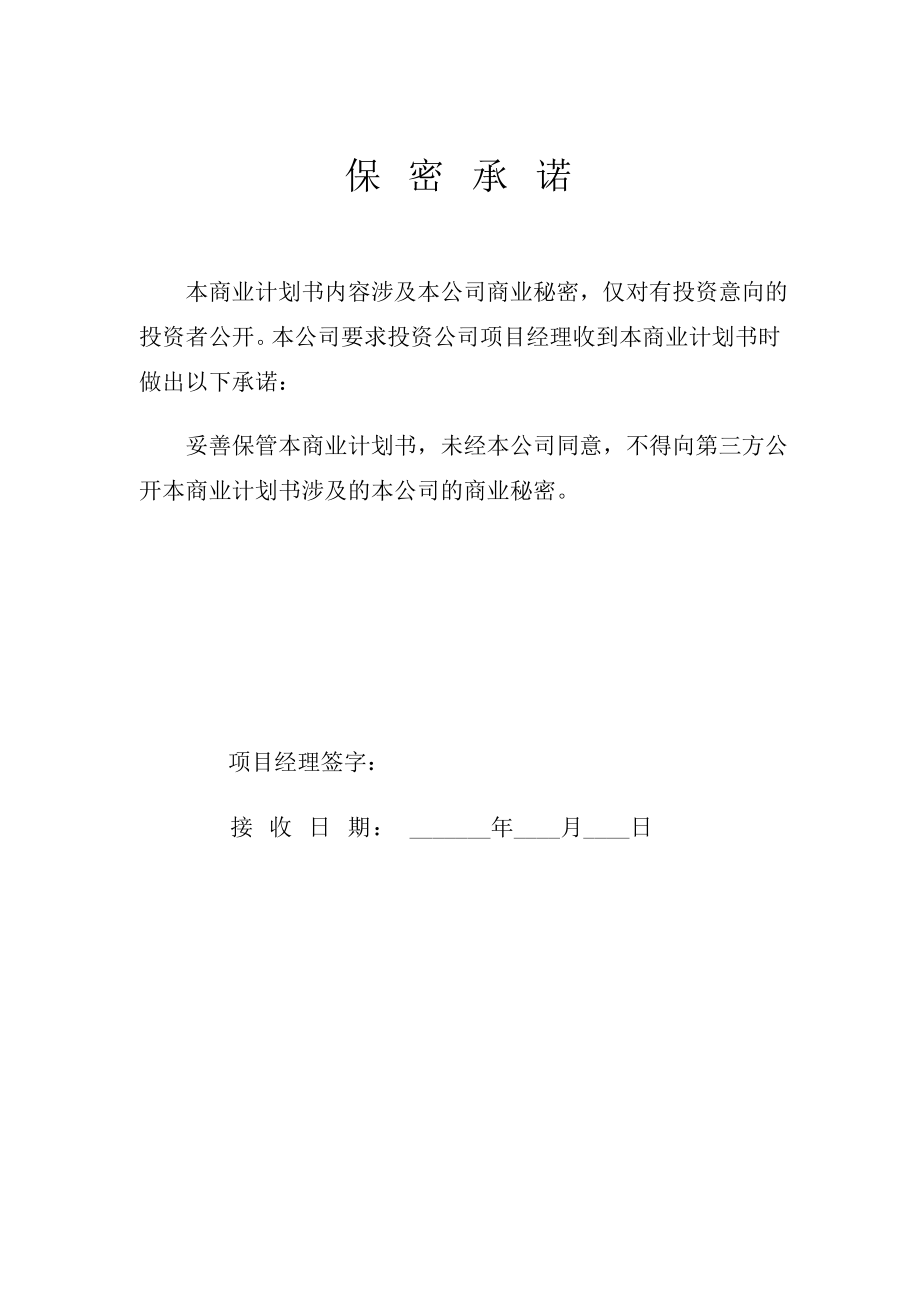 企业商业计划书摸版.doc_第2页