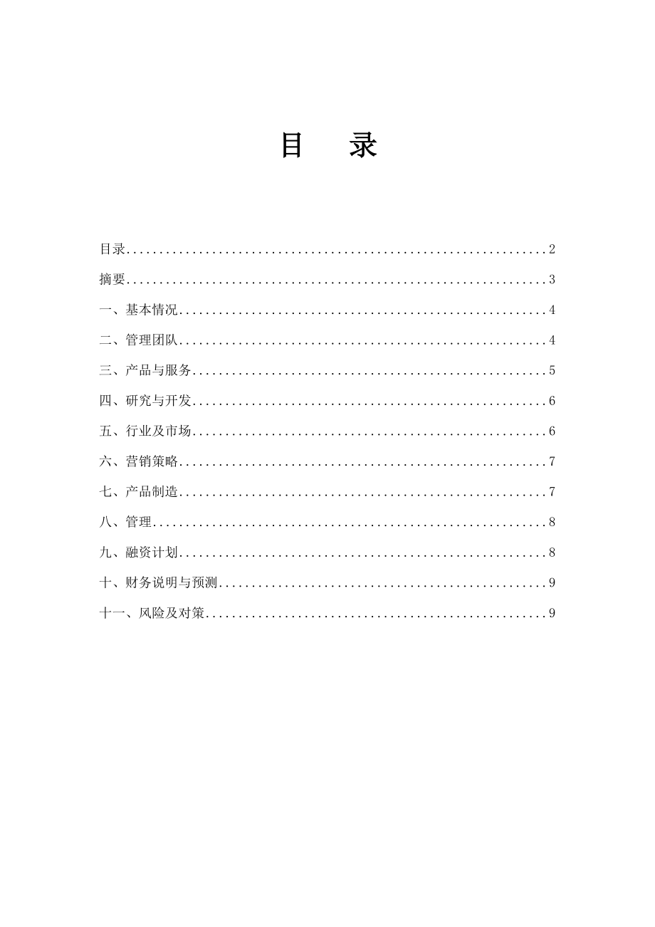 企业商业计划书摸版.doc_第3页