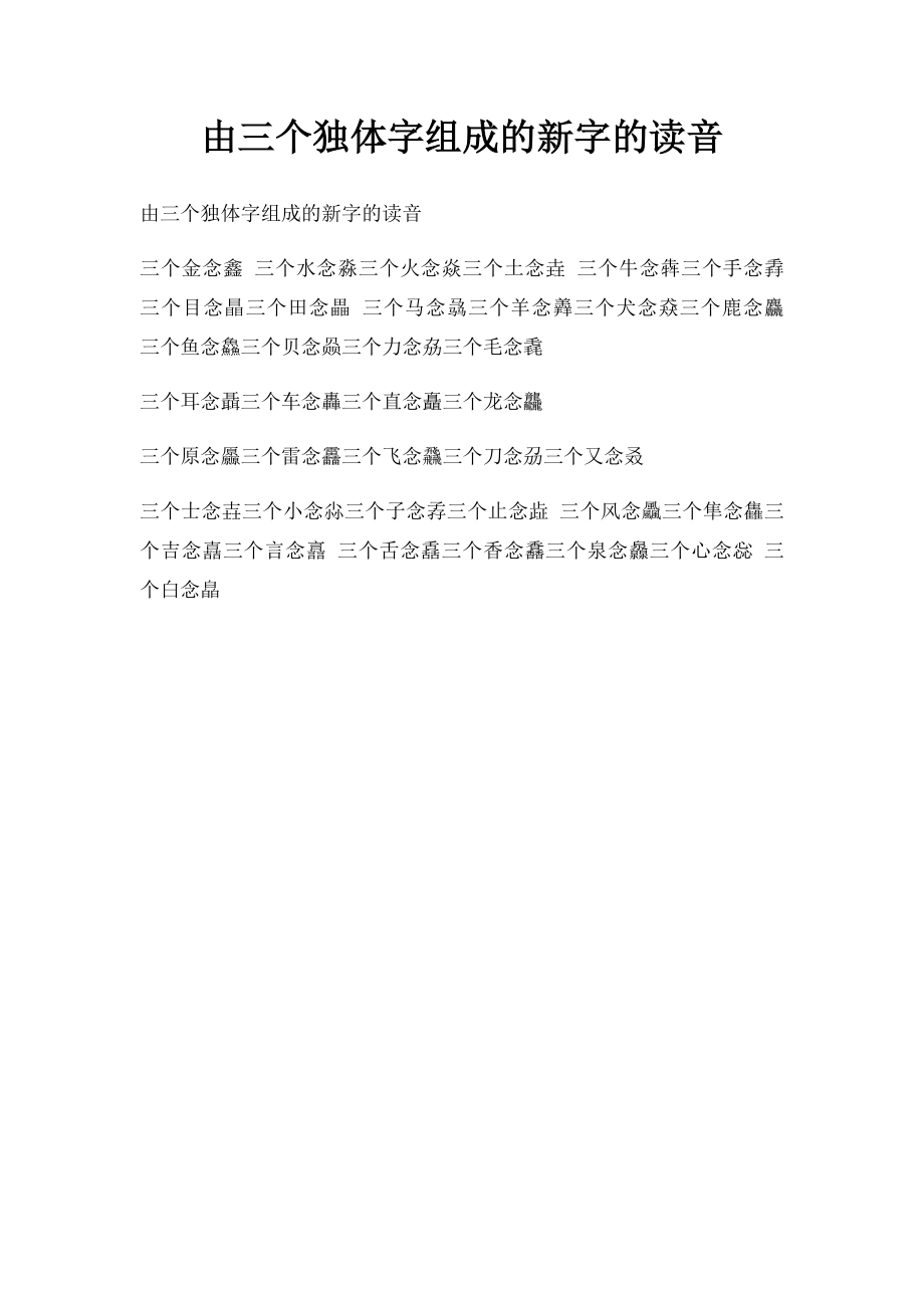 由三个独体字组成的新字的读音.docx_第1页