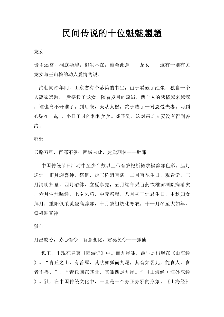 民间传说的十位魁魅魍魉.docx_第1页