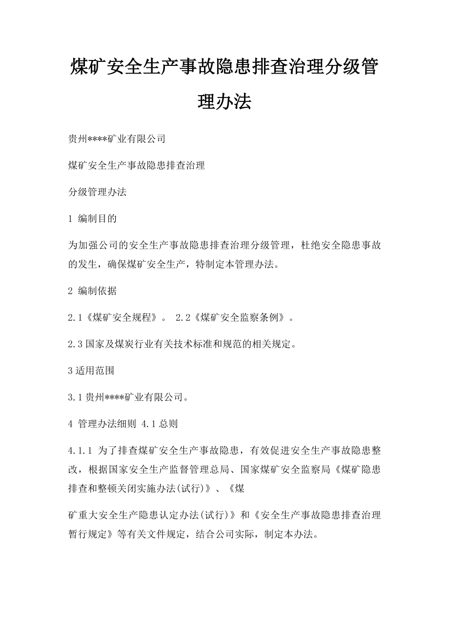 煤矿安全生产事故隐患排查治理分级管理办法.docx_第1页