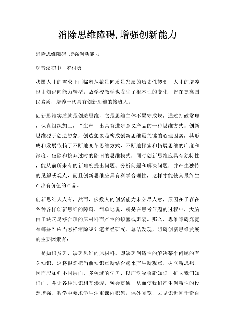 消除思维障碍,增强创新能力.docx_第1页