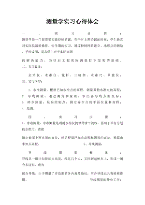 测量学实习心得体会(1).docx