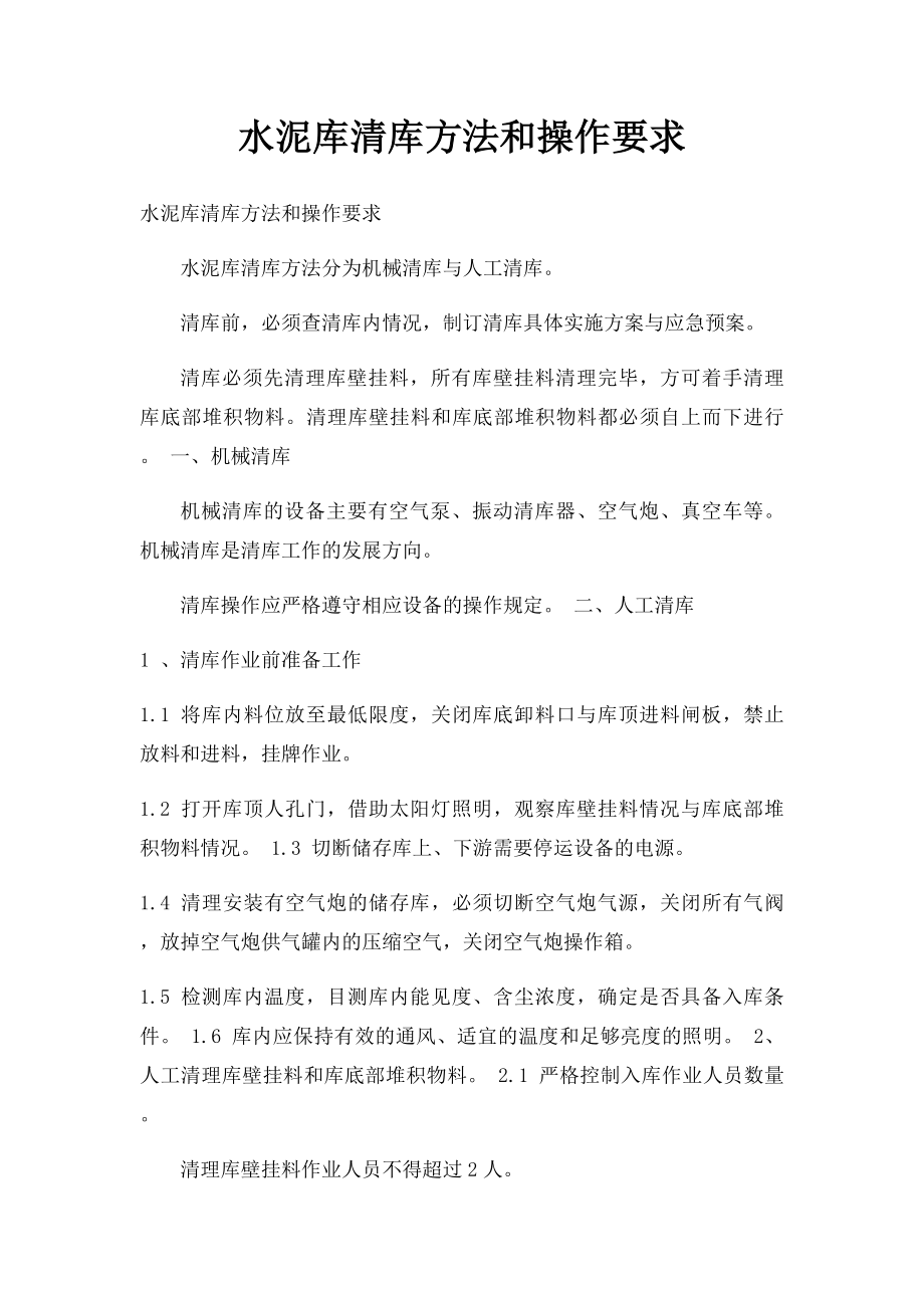 水泥库清库方法和操作要求.docx_第1页