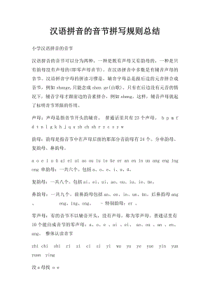 汉语拼音的音节拼写规则总结.docx