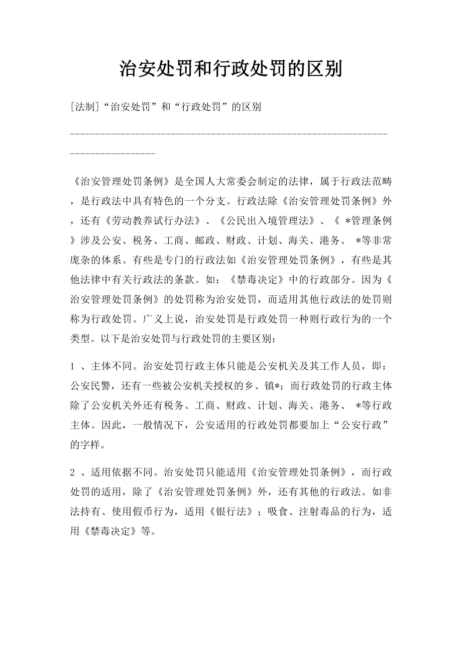 治安处罚和行政处罚的区别.docx_第1页