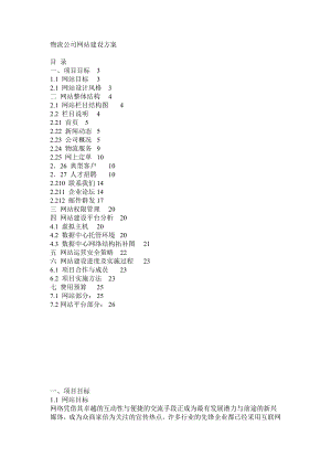 物流公司网站建设方案.doc