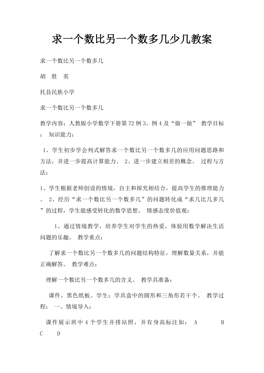 求一个数比另一个数多几少几教案.docx_第1页