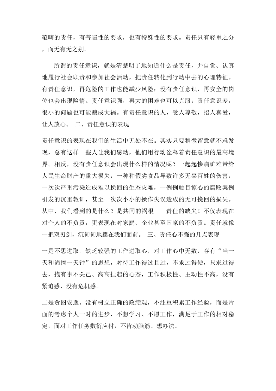 爱岗履职事业情恪尽职守责任心党课.docx_第2页