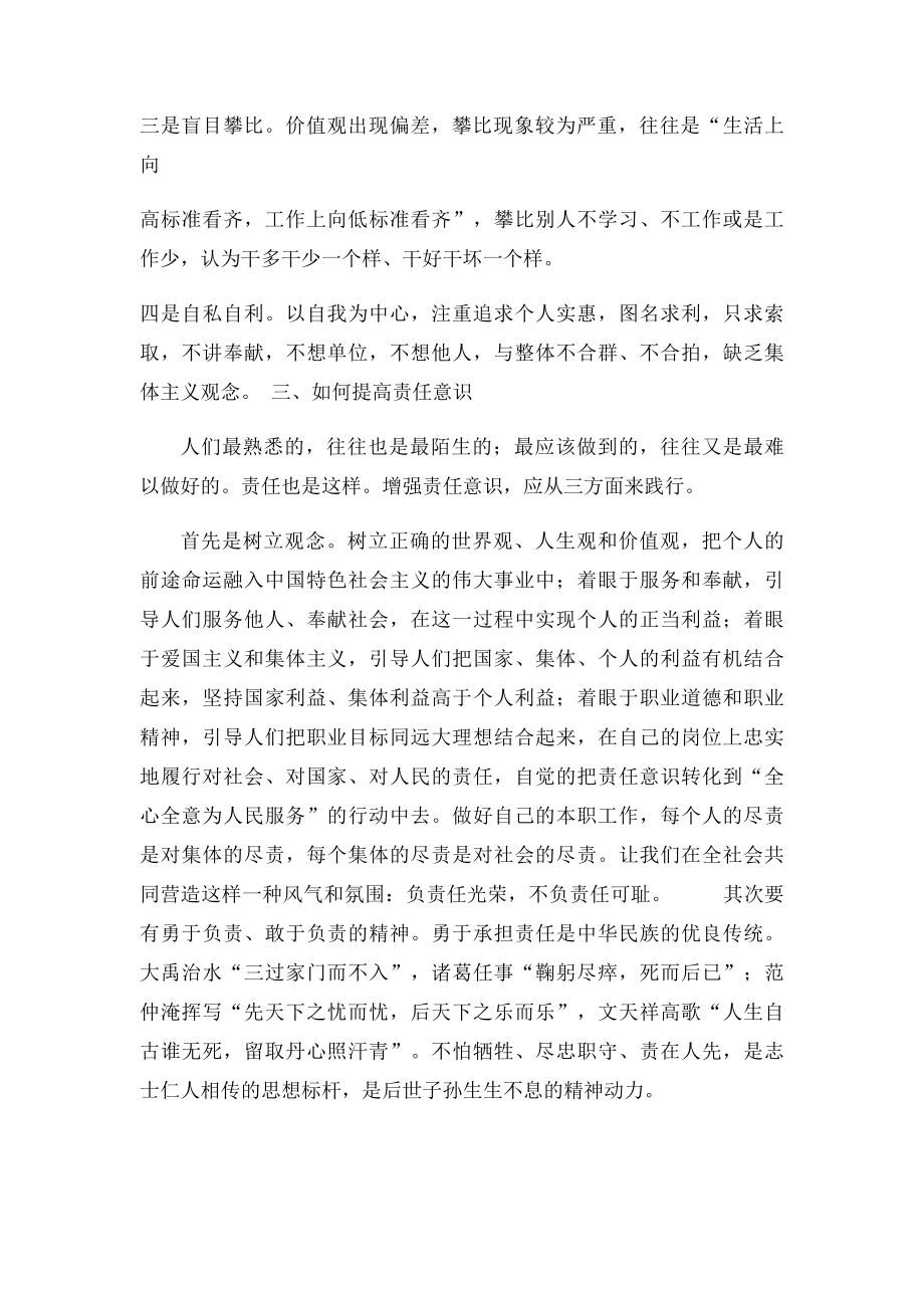 爱岗履职事业情恪尽职守责任心党课.docx_第3页