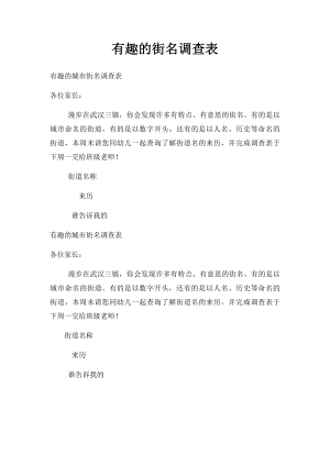 有趣的街名调查表.docx