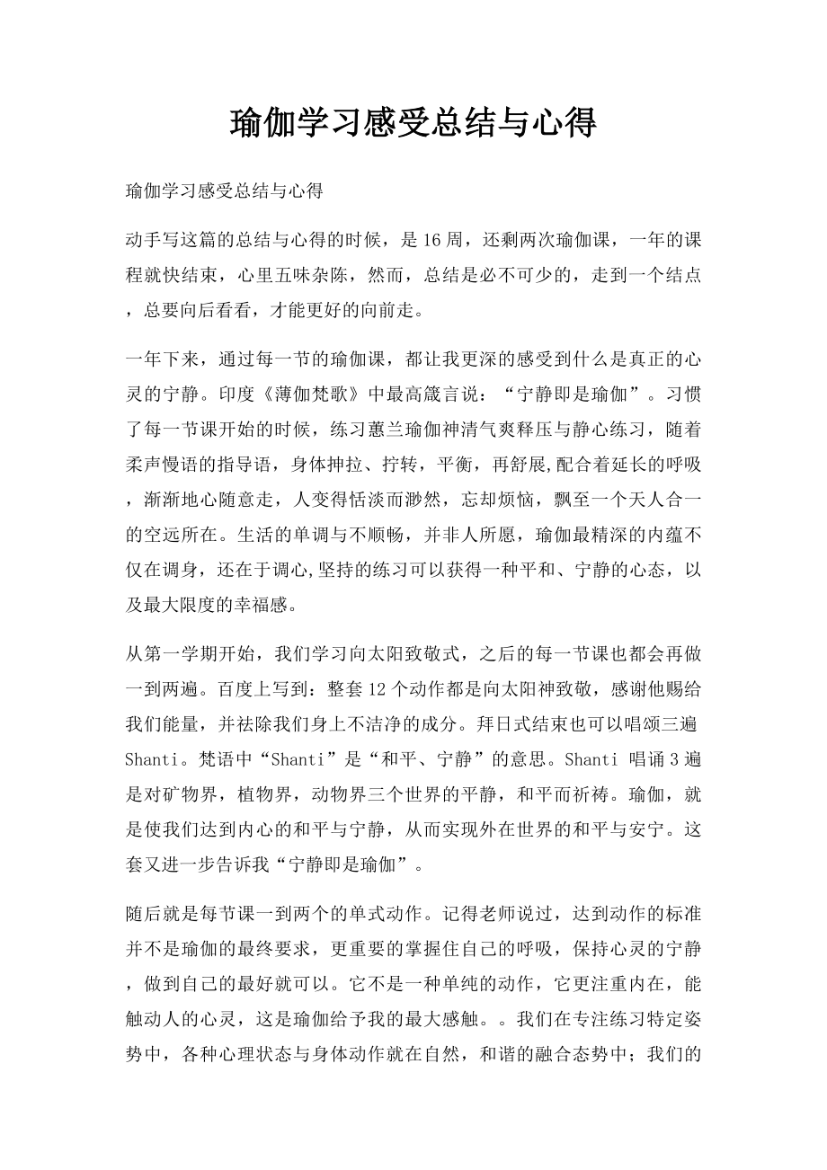 瑜伽学习感受总结与心得.docx_第1页