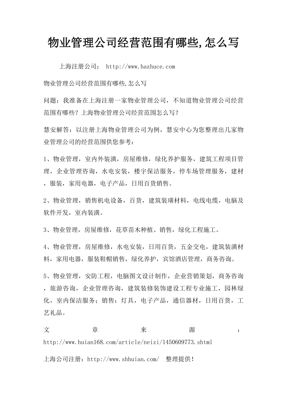 物业管理公司经营范围有哪些,怎么写.docx_第1页