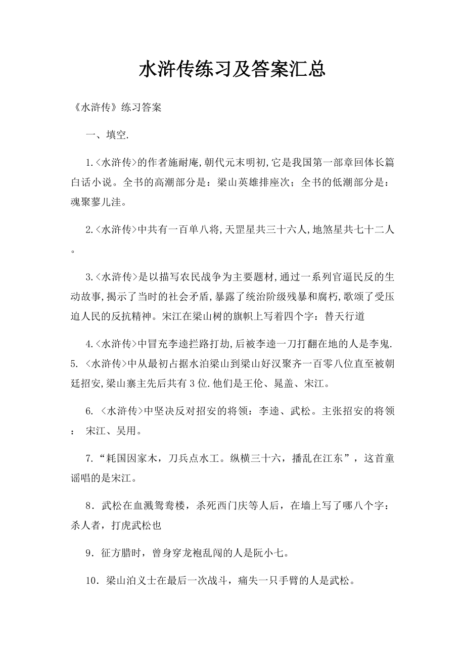 水浒传练习及答案汇总.docx_第1页