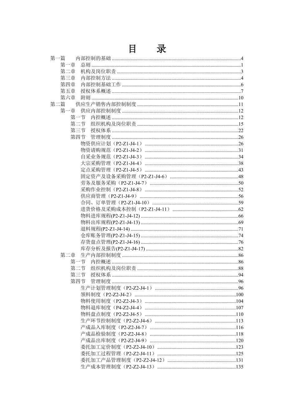 超实用《企业内部控制制度大全（155doc）》.doc_第2页