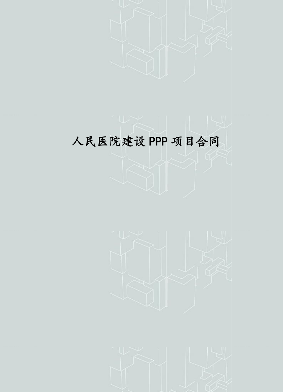 人民医院建设PPP项目合同 医院建设PPP项目合同（通用条款部分）.doc_第1页