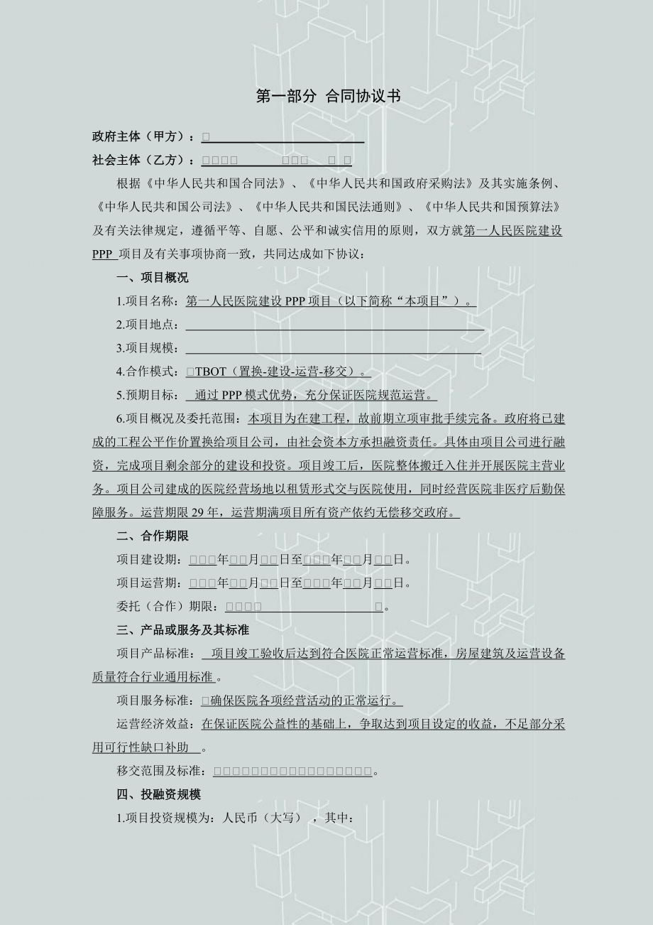 人民医院建设PPP项目合同 医院建设PPP项目合同（通用条款部分）.doc_第2页