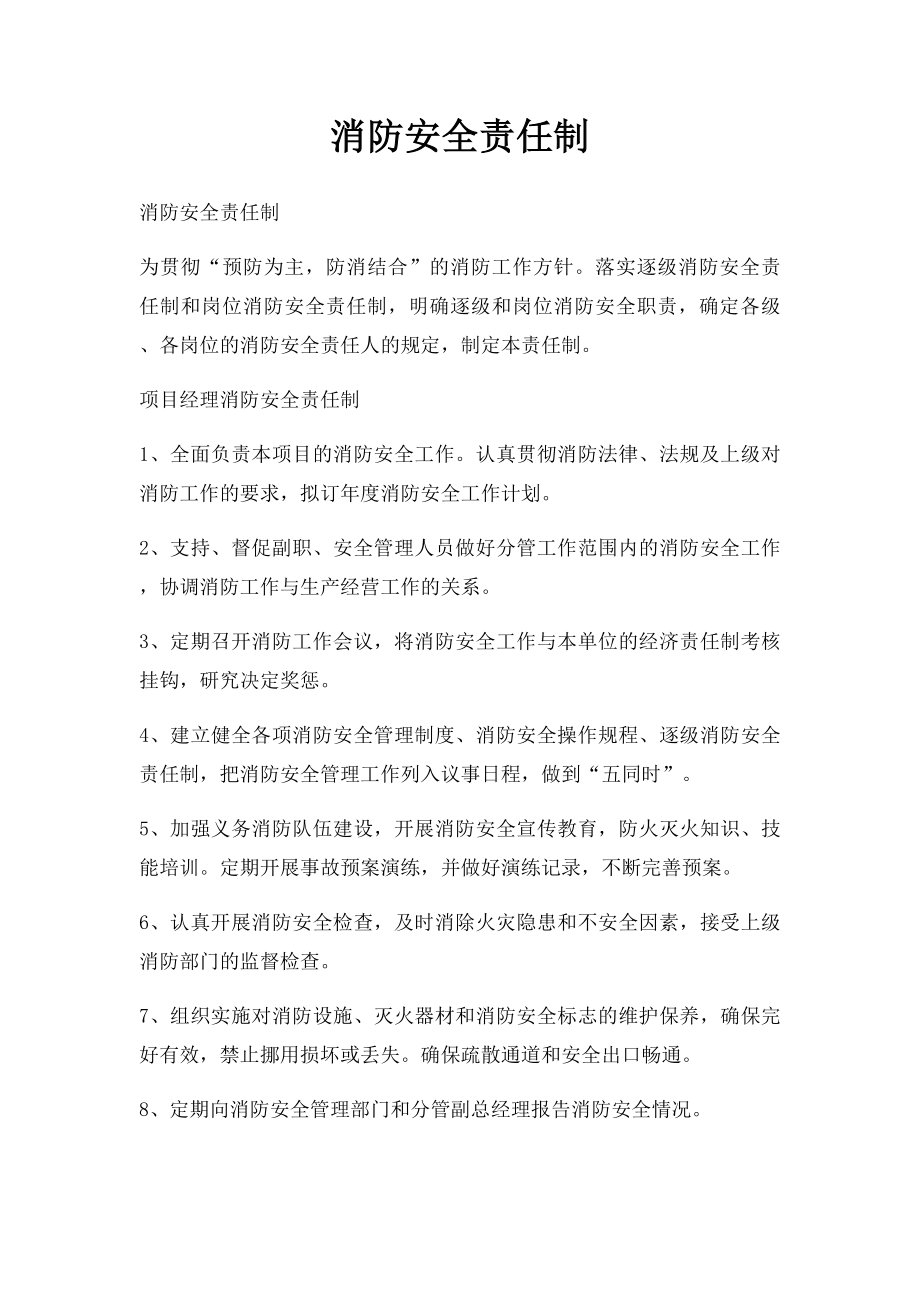 消防安全责任制(1).docx_第1页