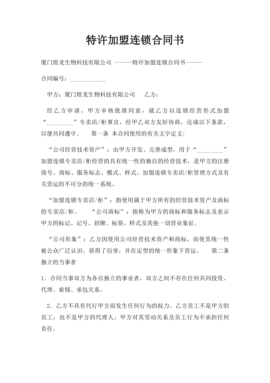 特许加盟连锁合同书.docx_第1页