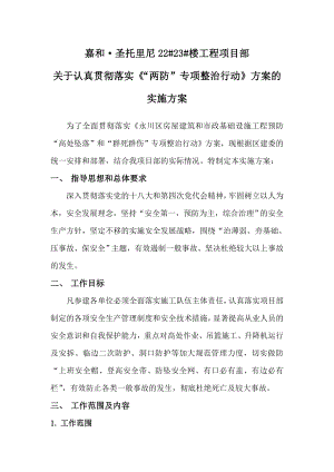 楼工程项目部关于认真贯彻落实《“两防”专项整治行动》方案的实施方案.doc