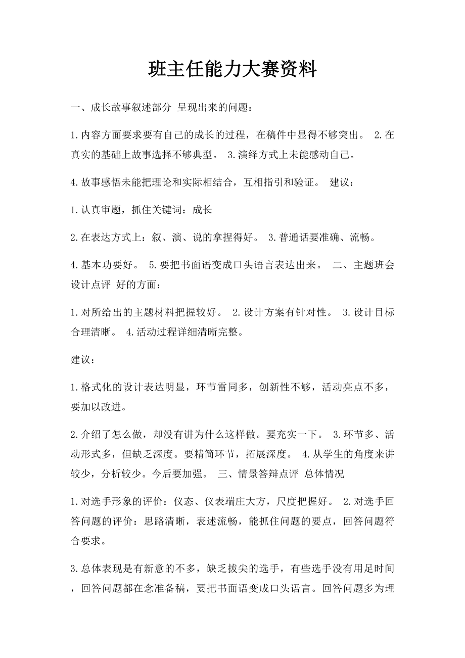 班主任能力大赛资料.docx_第1页