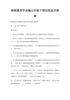 湖南教育学会编五年级下册信息技术教案.docx