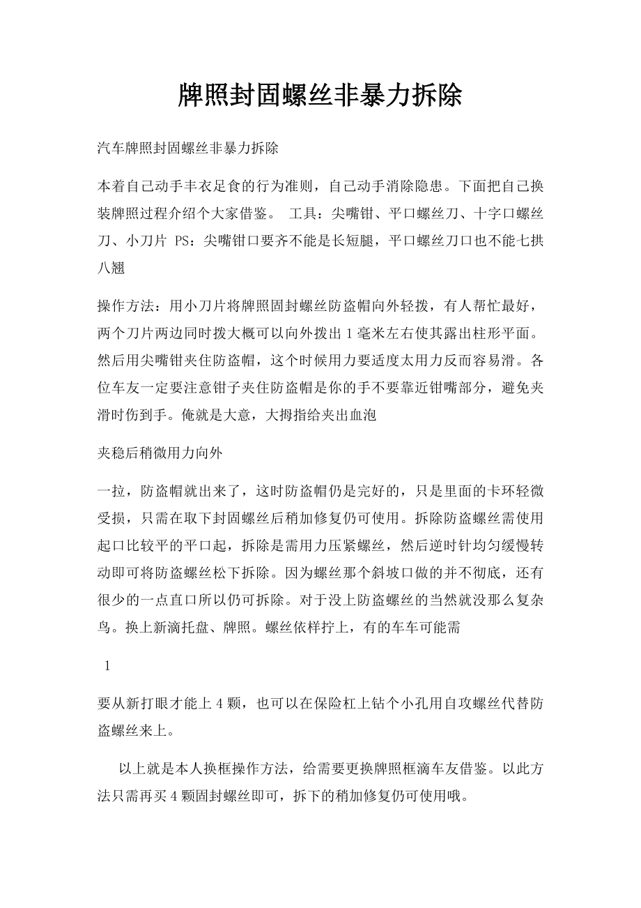 牌照封固螺丝非暴力拆除.docx_第1页