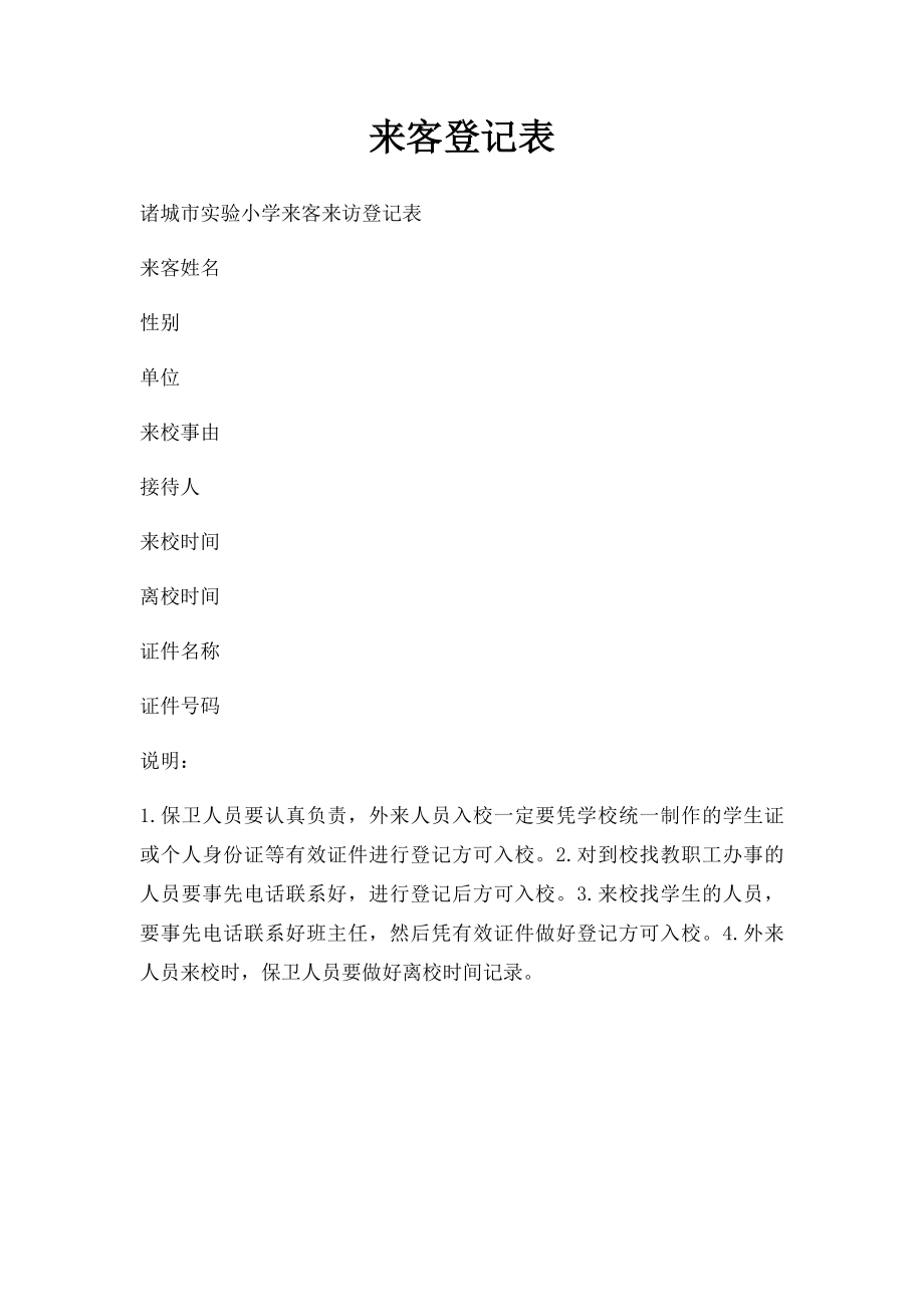 来客登记表(1).docx_第1页