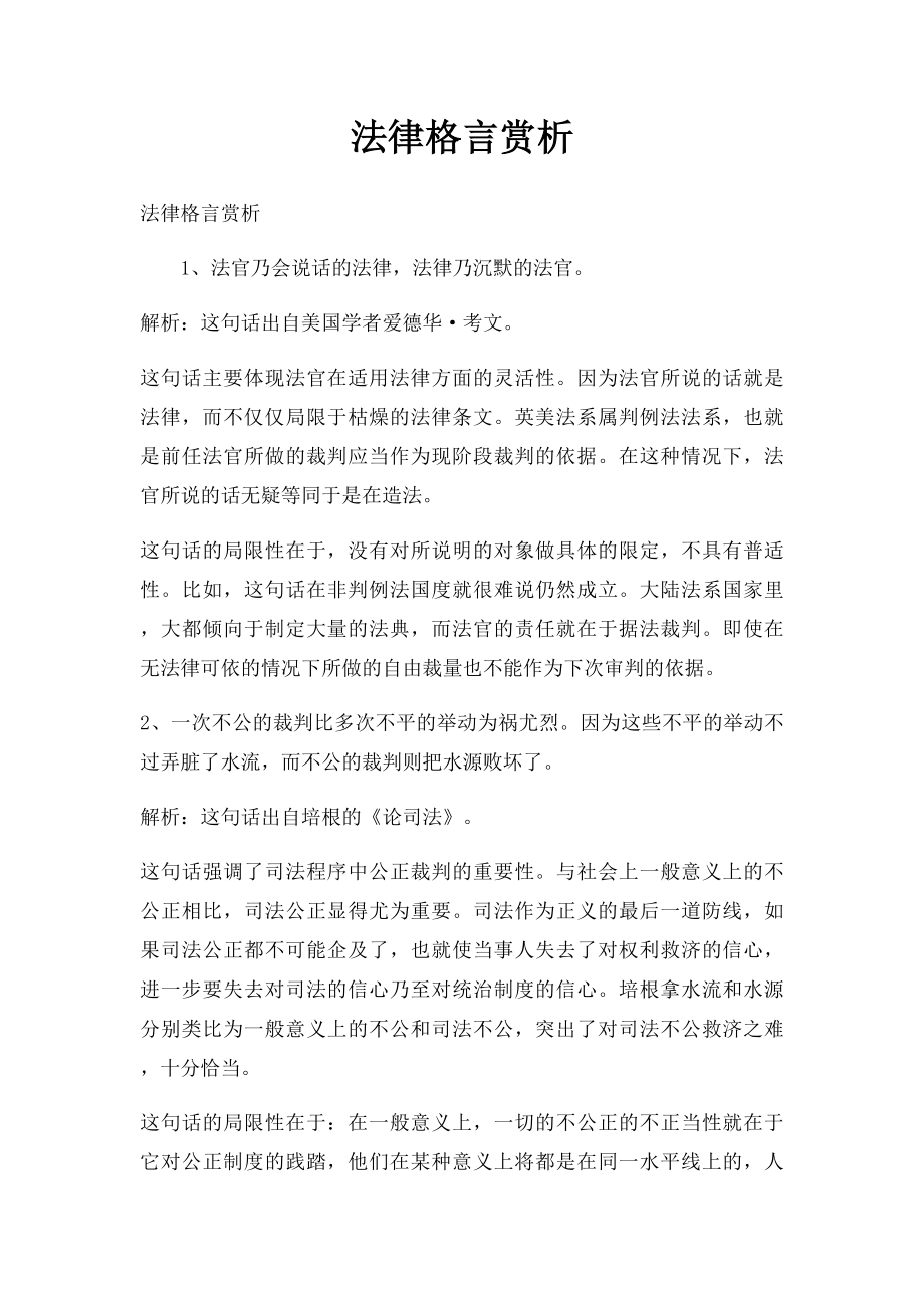 法律格言赏析.docx_第1页