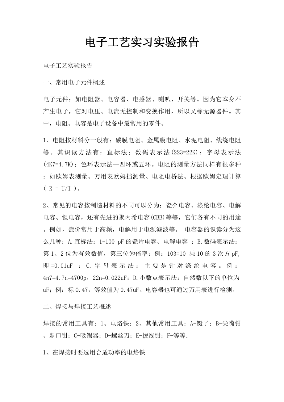 电子工艺实习实验报告.docx_第1页