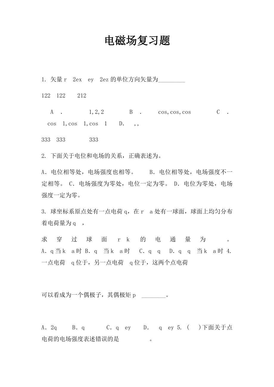 电磁场复习题.docx_第1页