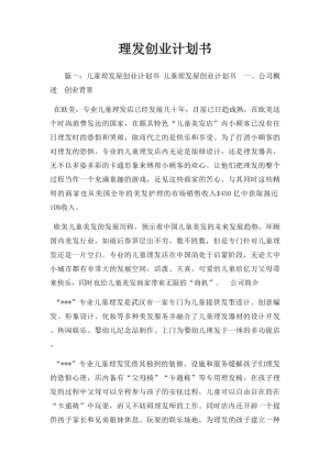 理发创业计划书.docx