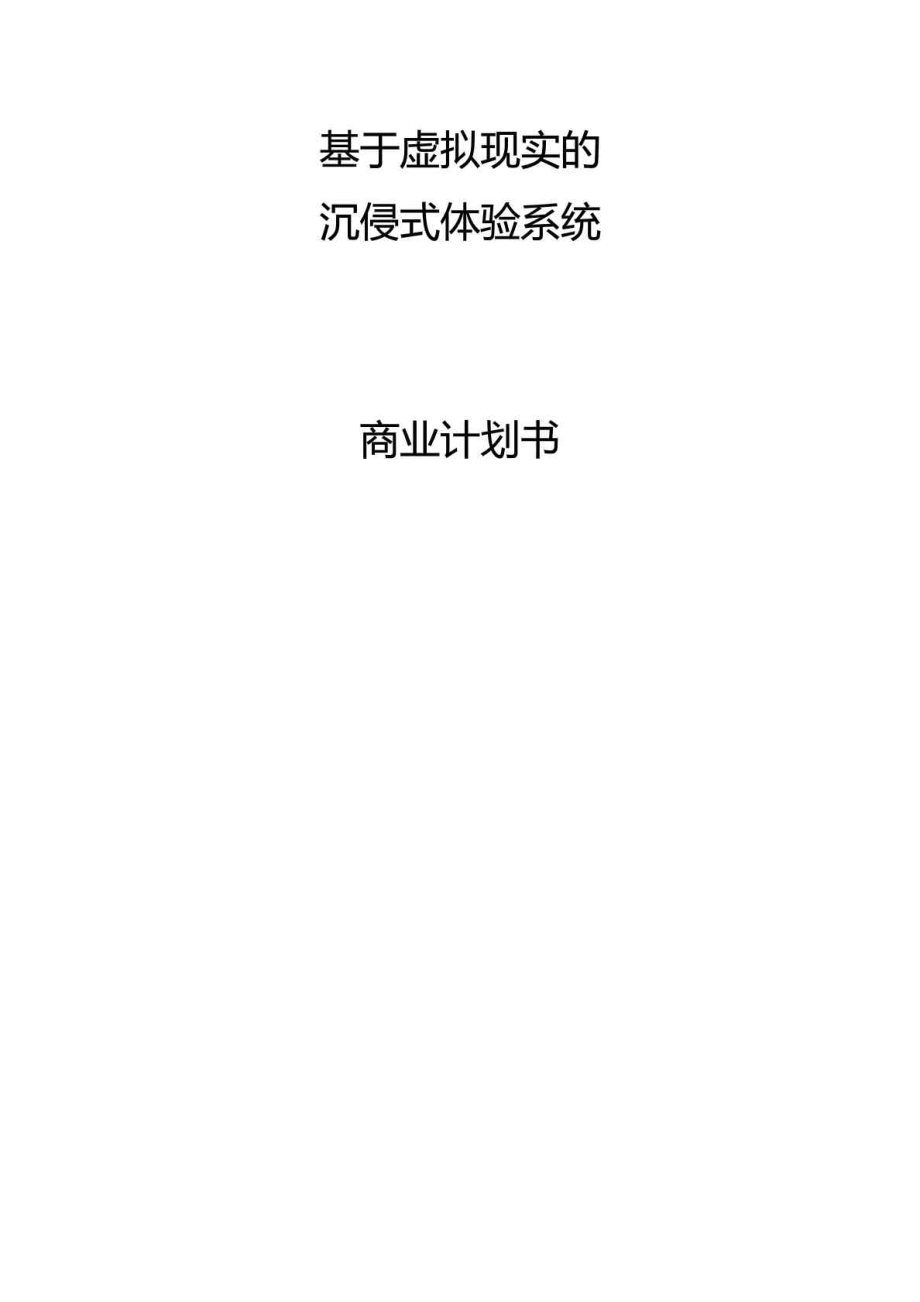 沉侵式虚拟现实体验系统商业计划书2.doc_第1页