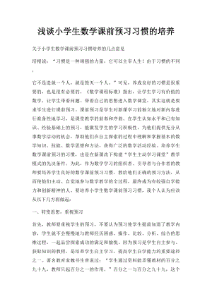 浅谈小学生数学课前预习习惯的培养.docx