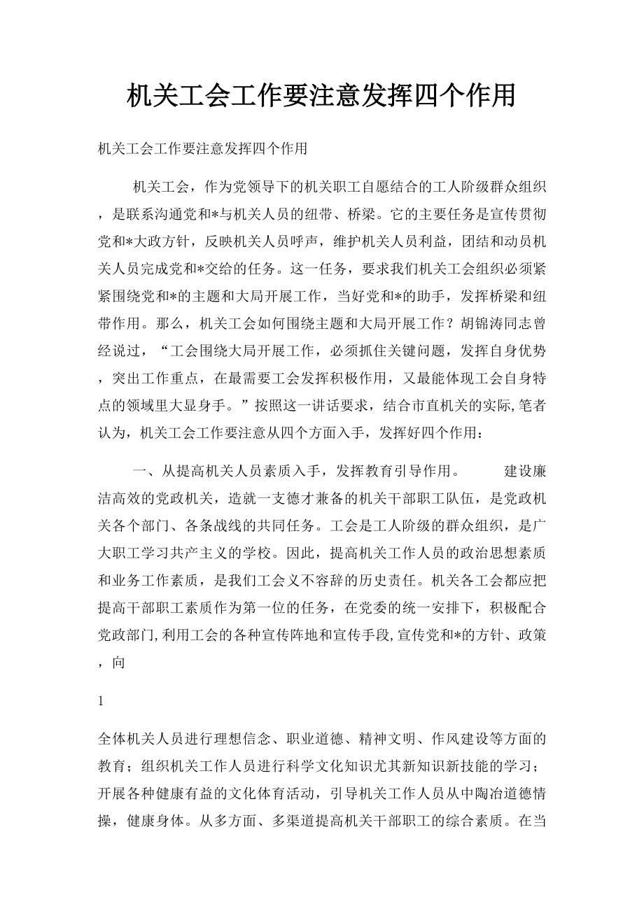 机关工会工作要注意发挥四个作用.docx_第1页