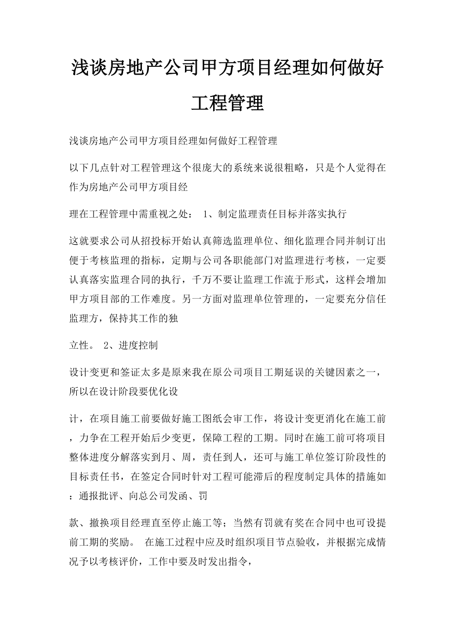 浅谈房地产公司甲方项目经理如何做好工程管理.docx_第1页