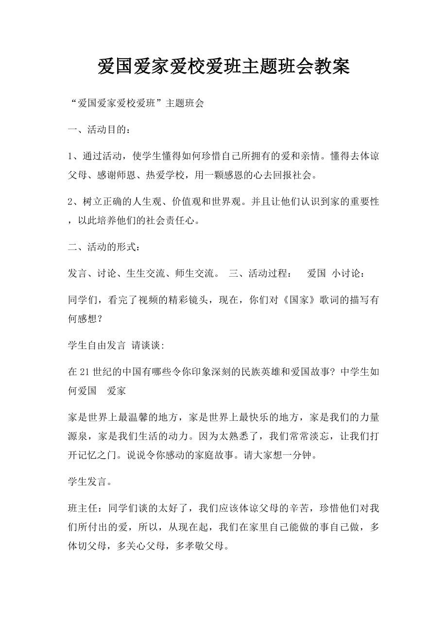 爱国爱家爱校爱班主题班会教案.docx_第1页