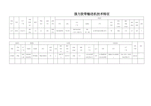 富祥主要设备技术特征.doc