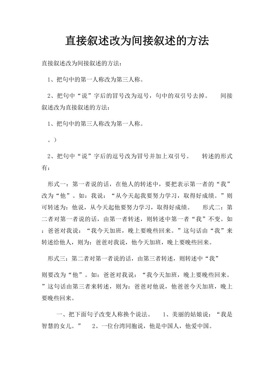 直接叙述改为间接叙述的方法(1).docx_第1页