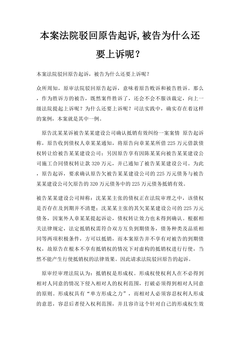 本案法院驳回原告起诉,被告为什么还要上诉呢？.docx_第1页