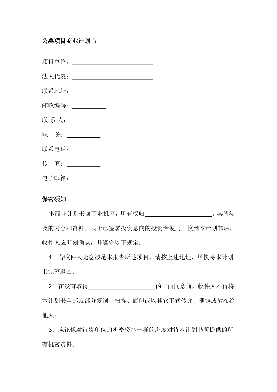 公墓项目商业计划书.doc_第1页