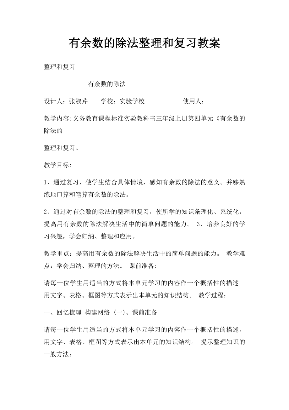 有余数的除法整理和复习教案.docx_第1页