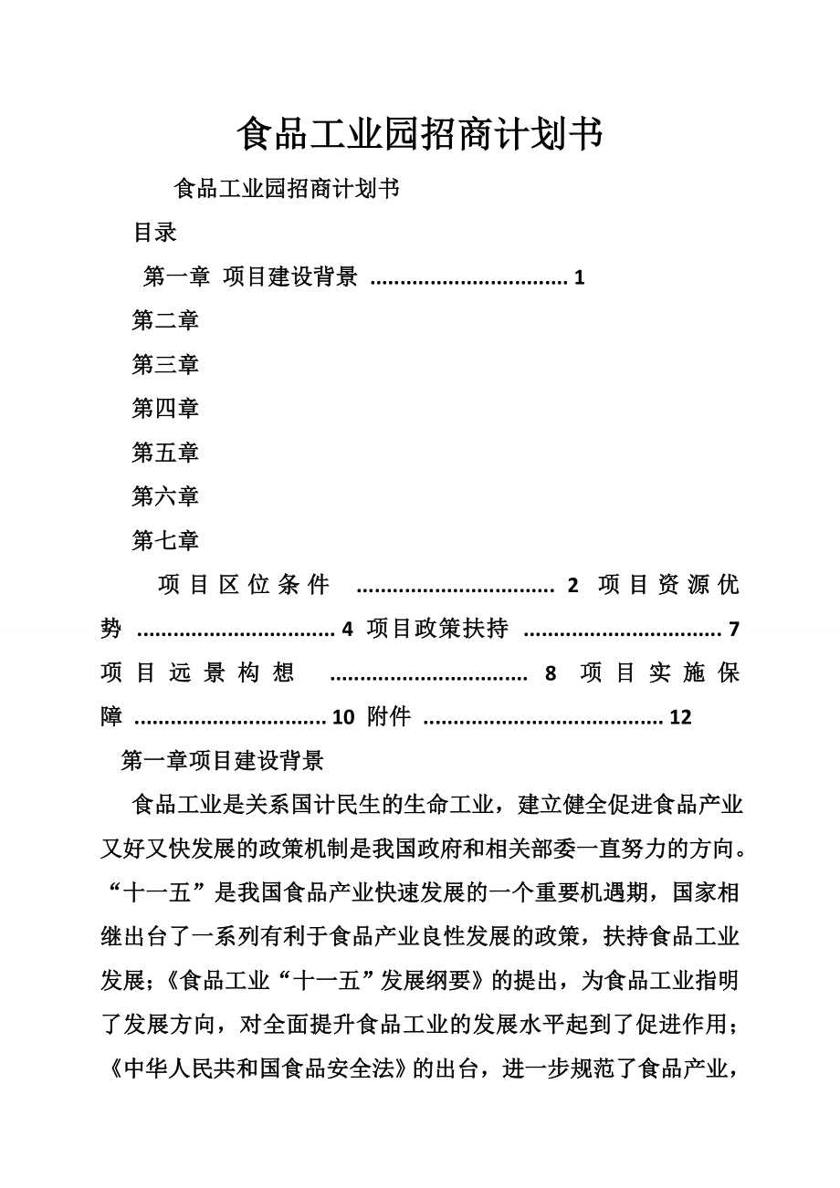 食品工业园招商计划书.doc_第1页