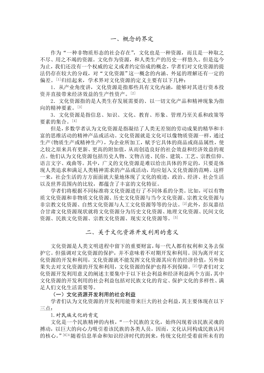 我国文化资源开发利用问题研究综述.doc_第3页