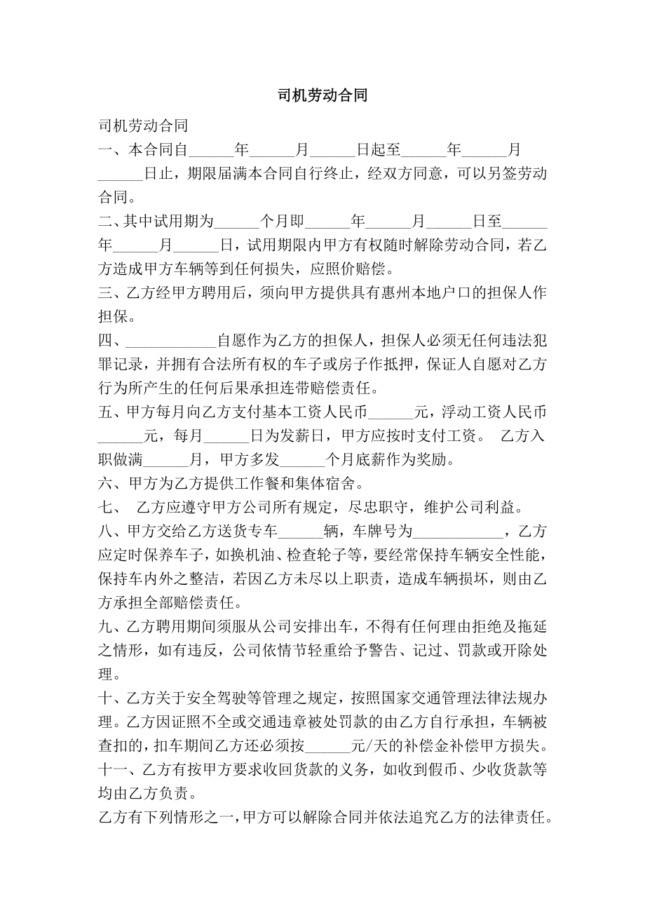 司机劳动合同.doc_第1页