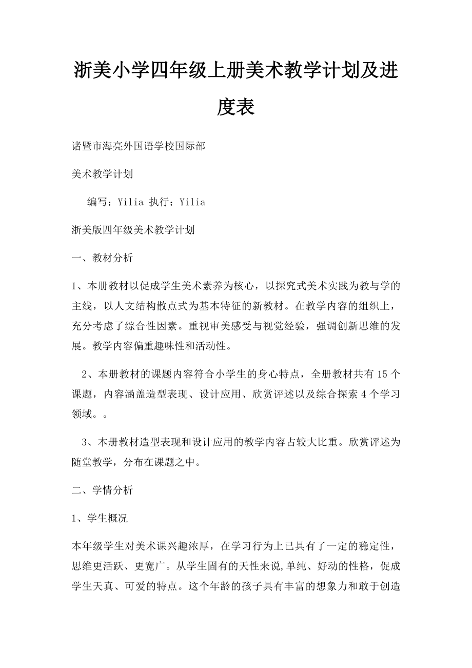 浙美小学四年级上册美术教学计划及进度表.docx_第1页