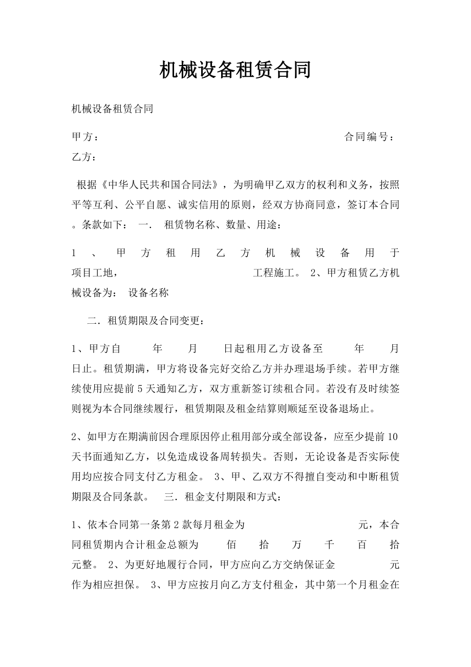 机械设备租赁合同(6).docx_第1页