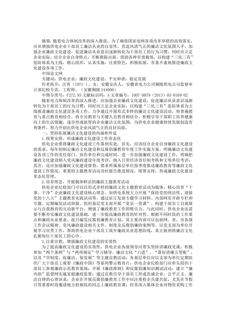 浅谈供电企业廉政文化建设.doc_第1页