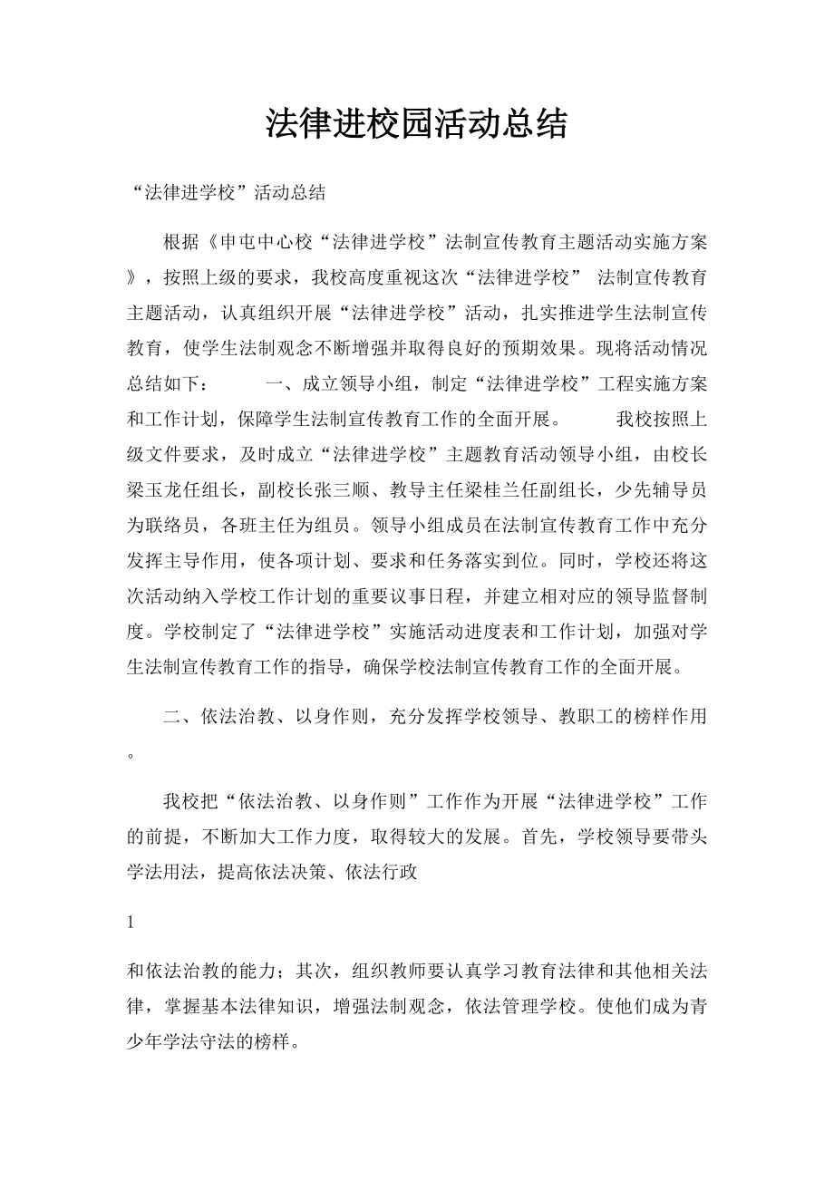 法律进校园活动总结.docx_第1页